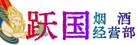 义马市烟酒回收:茅台酒,酒瓶,洋酒,名酒,冬虫夏草,老酒,义马市跃国烟酒经营部