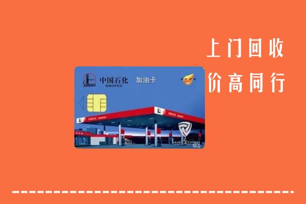 高价求购：义马市回收加油卡