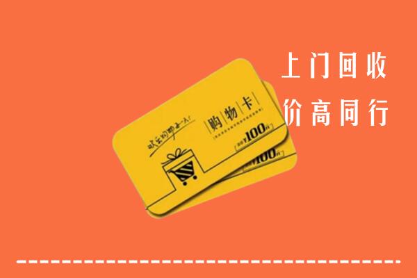 义马市高价回收购物卡
